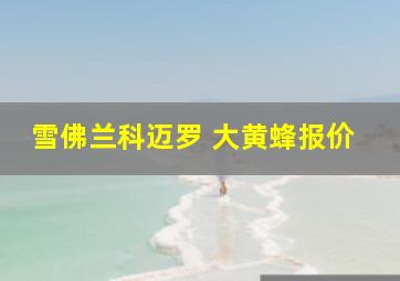 雪佛兰科迈罗 大黄蜂报价